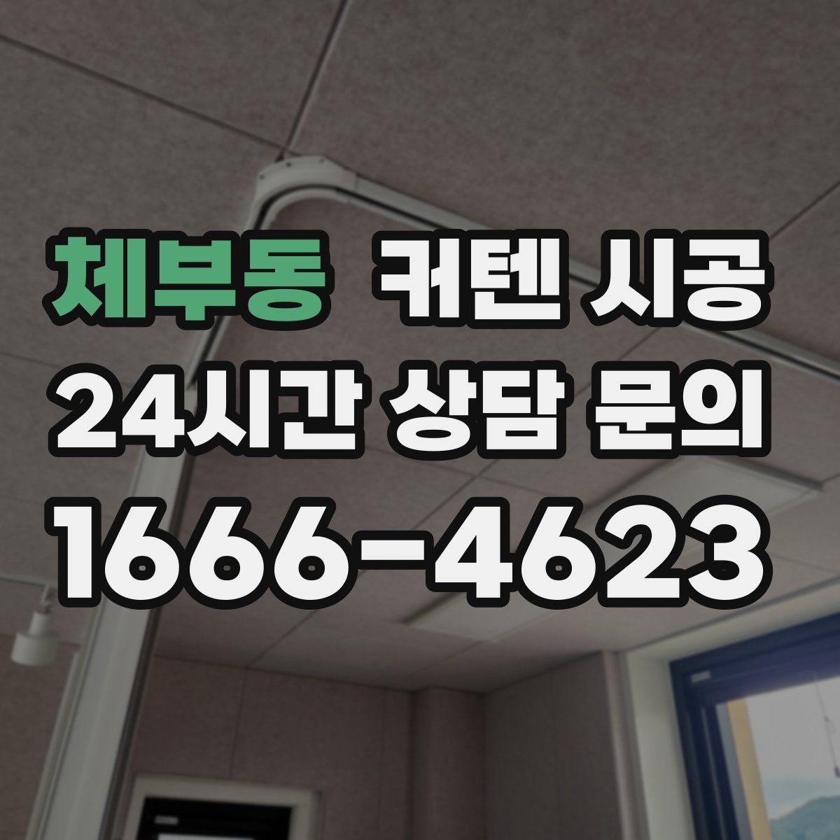 체부동 커텐 시공