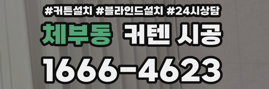 체부동 커텐 시공