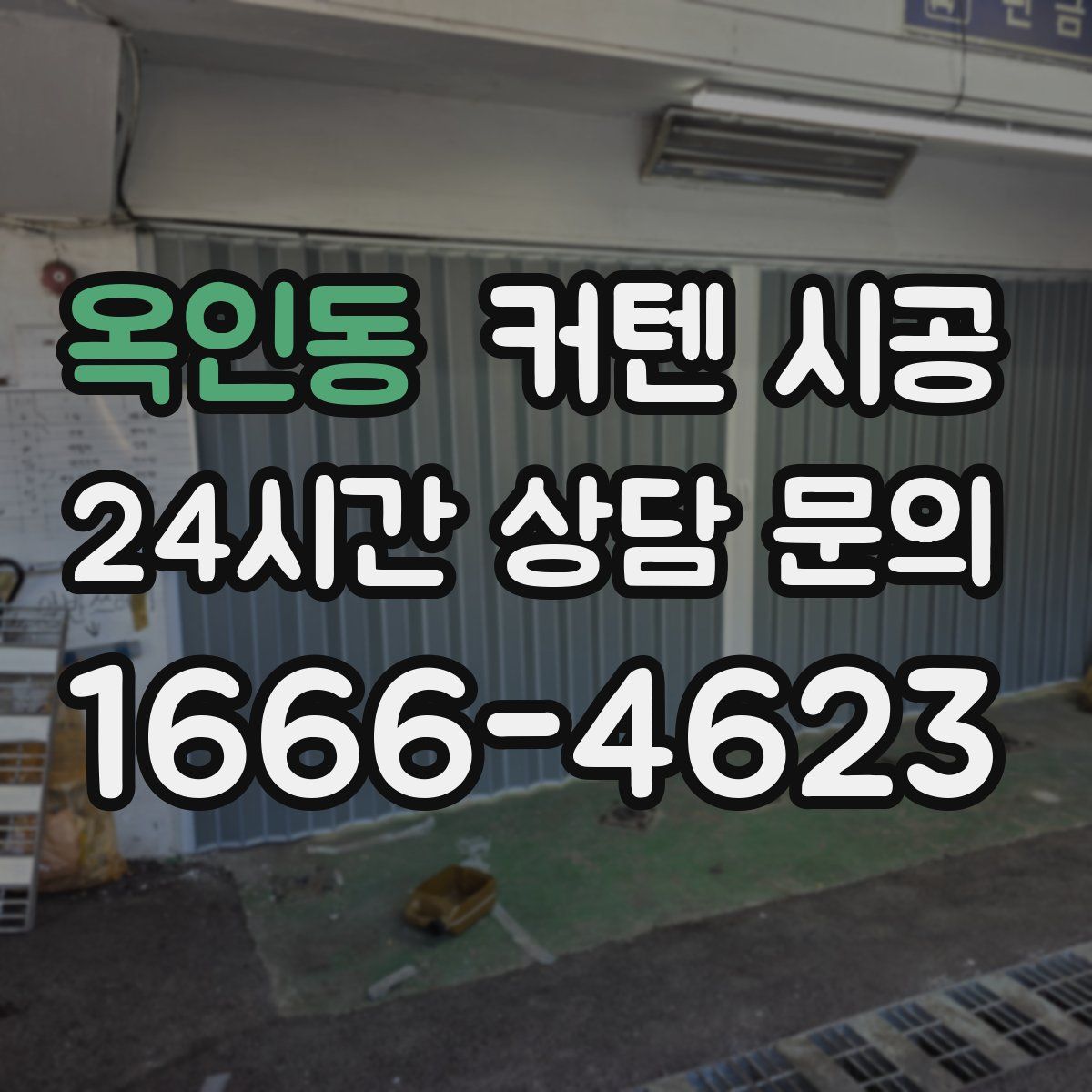 옥인동 커텐 시공
