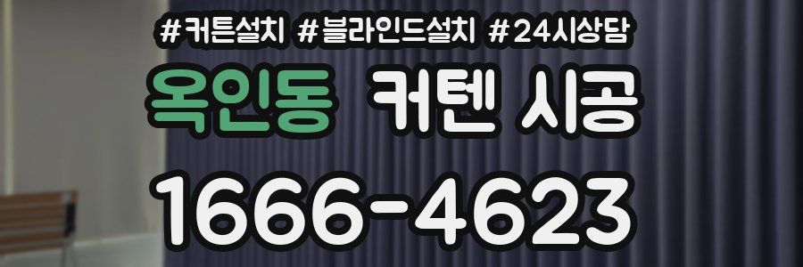 옥인동 커텐 시공