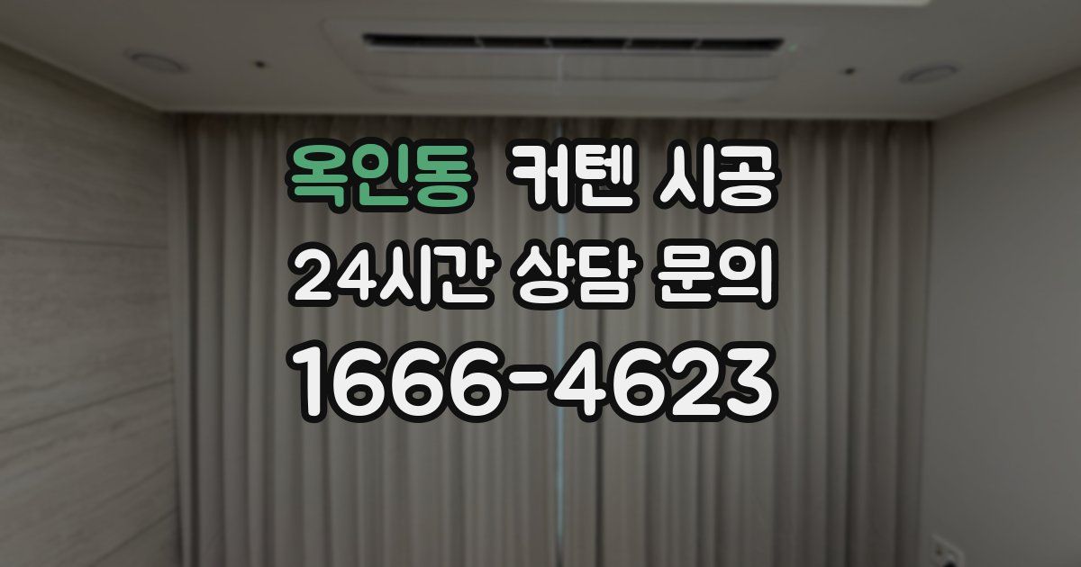 옥인동 커텐 시공