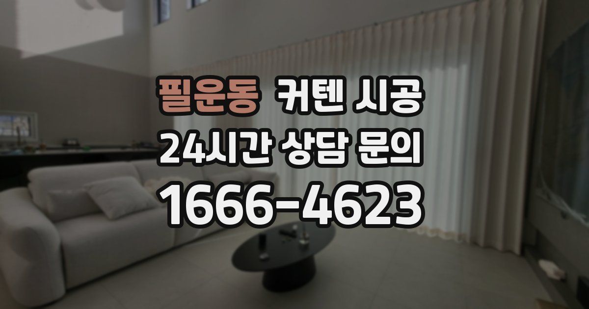 필운동 커텐 시공