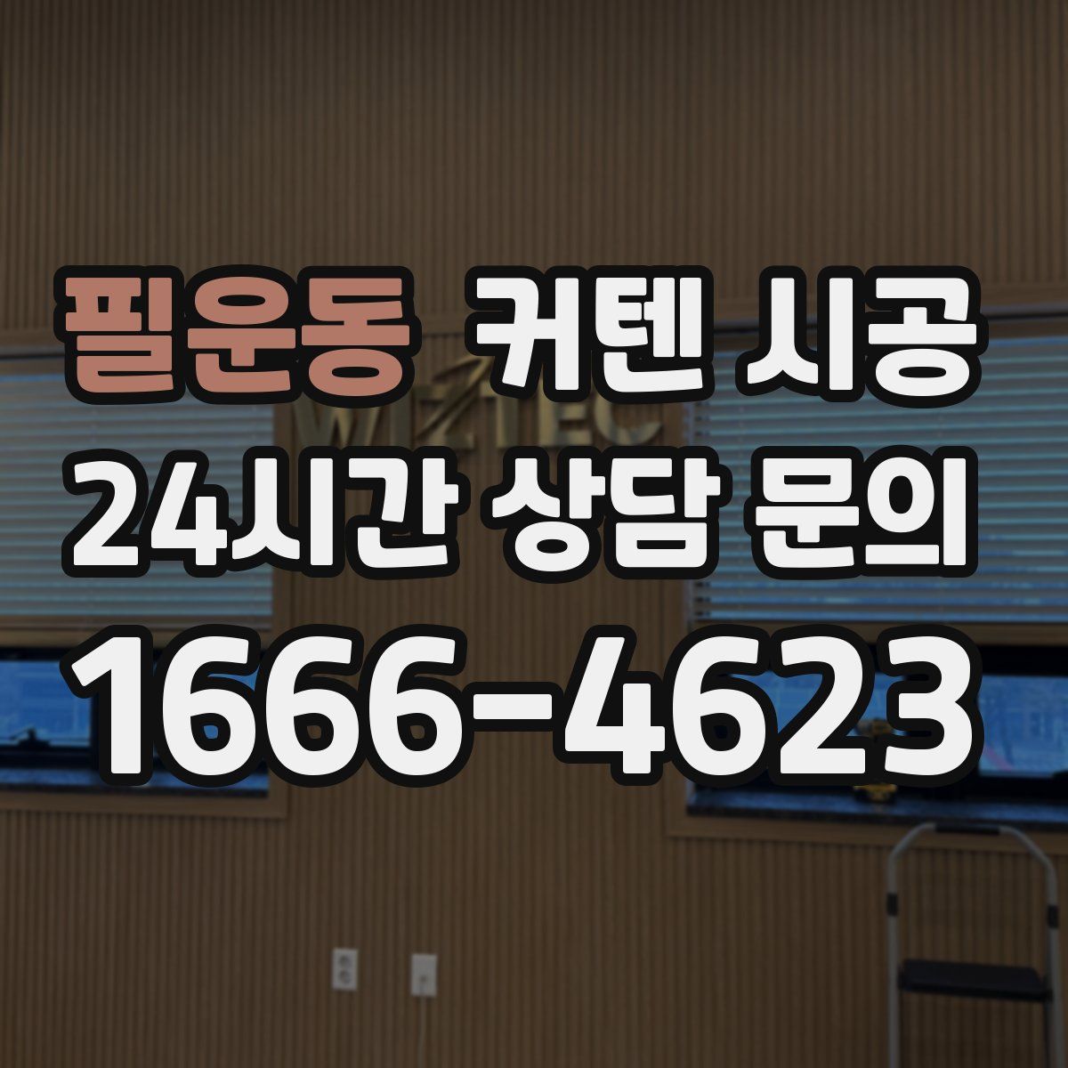 필운동 커텐 시공