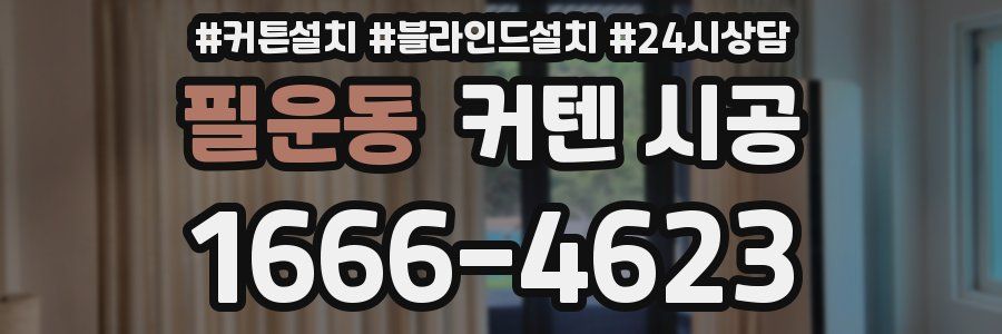 필운동 커텐 시공