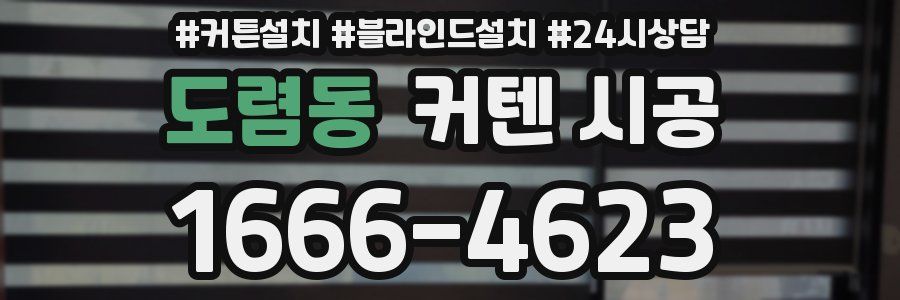 도렴동 커텐 시공