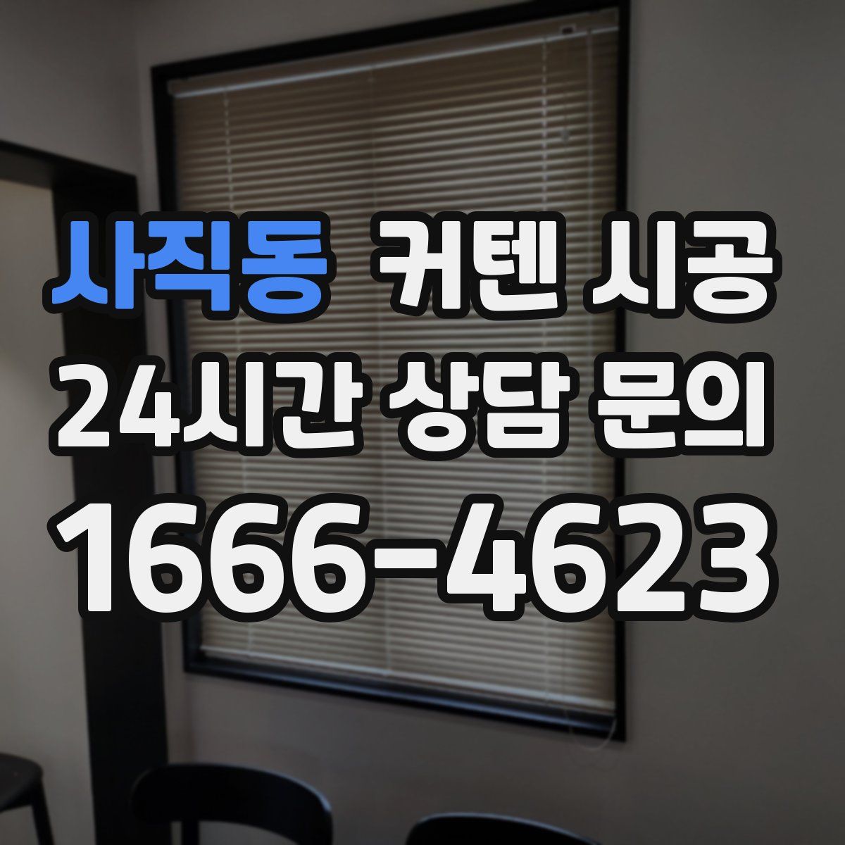사직동 커텐 시공