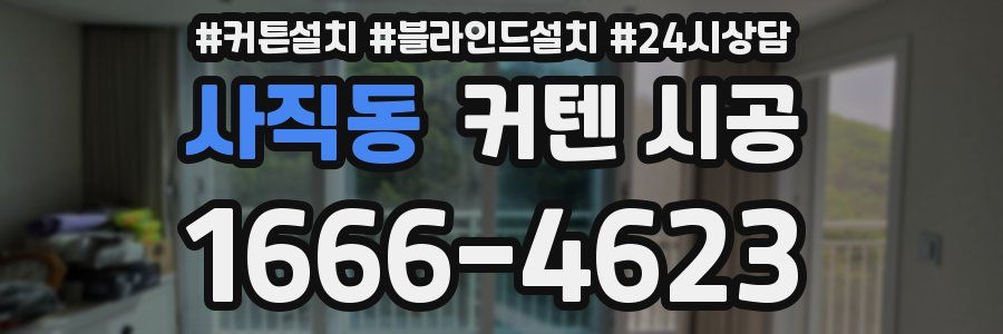 사직동 커텐 시공