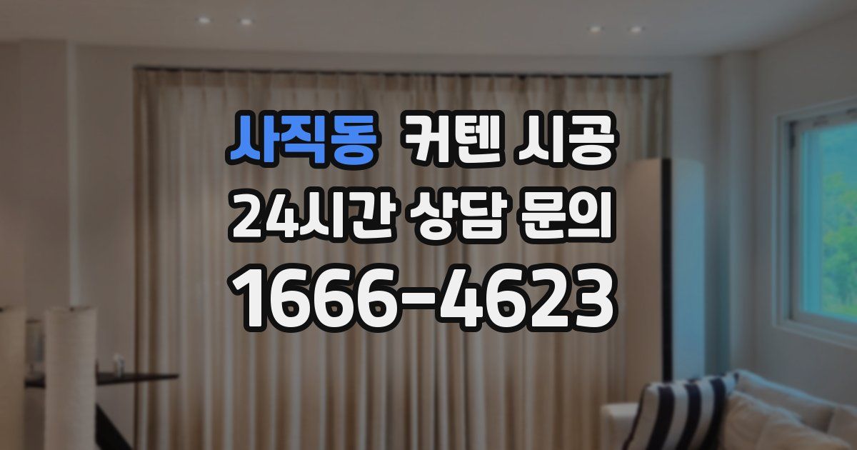 사직동 커텐 시공