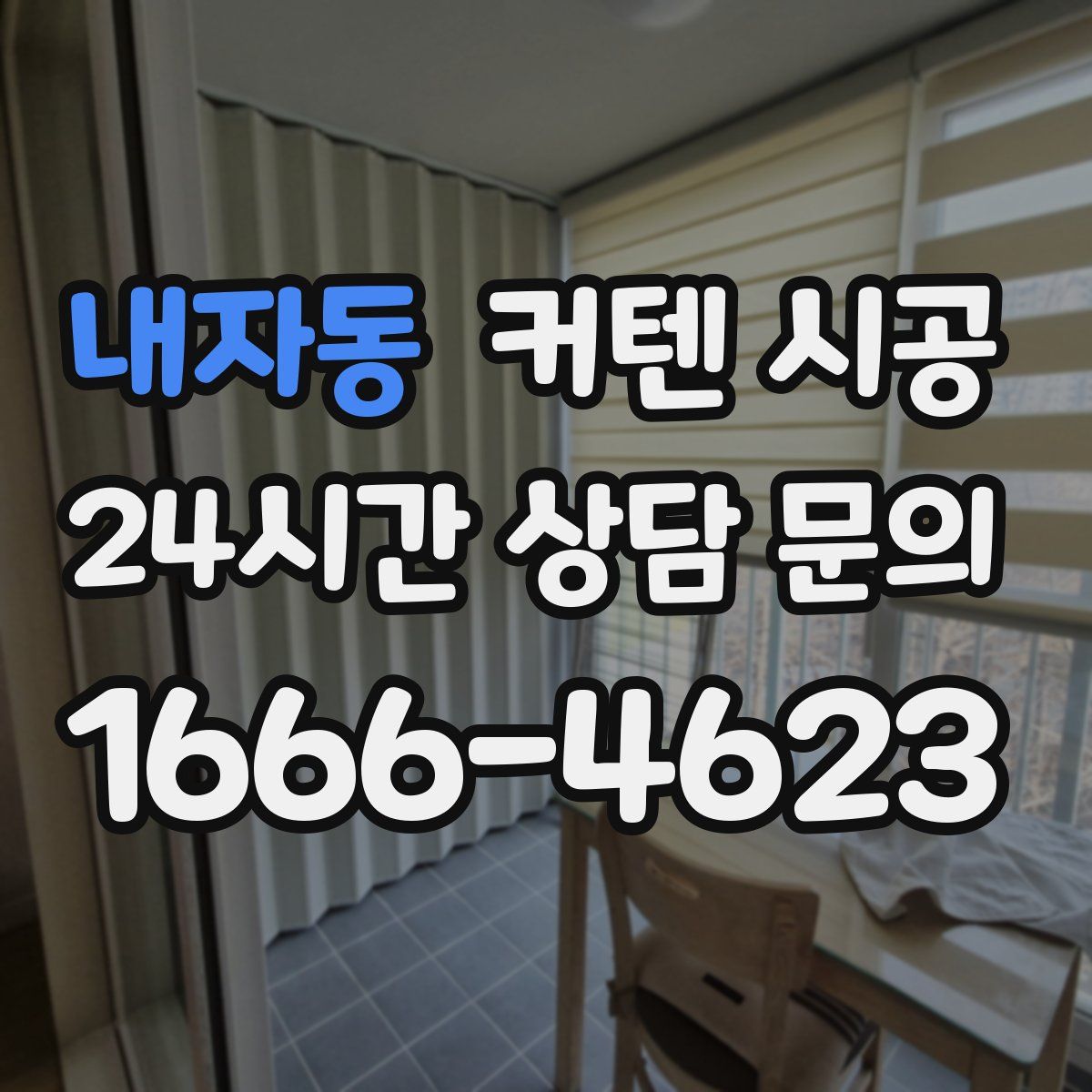 내자동 커텐 시공