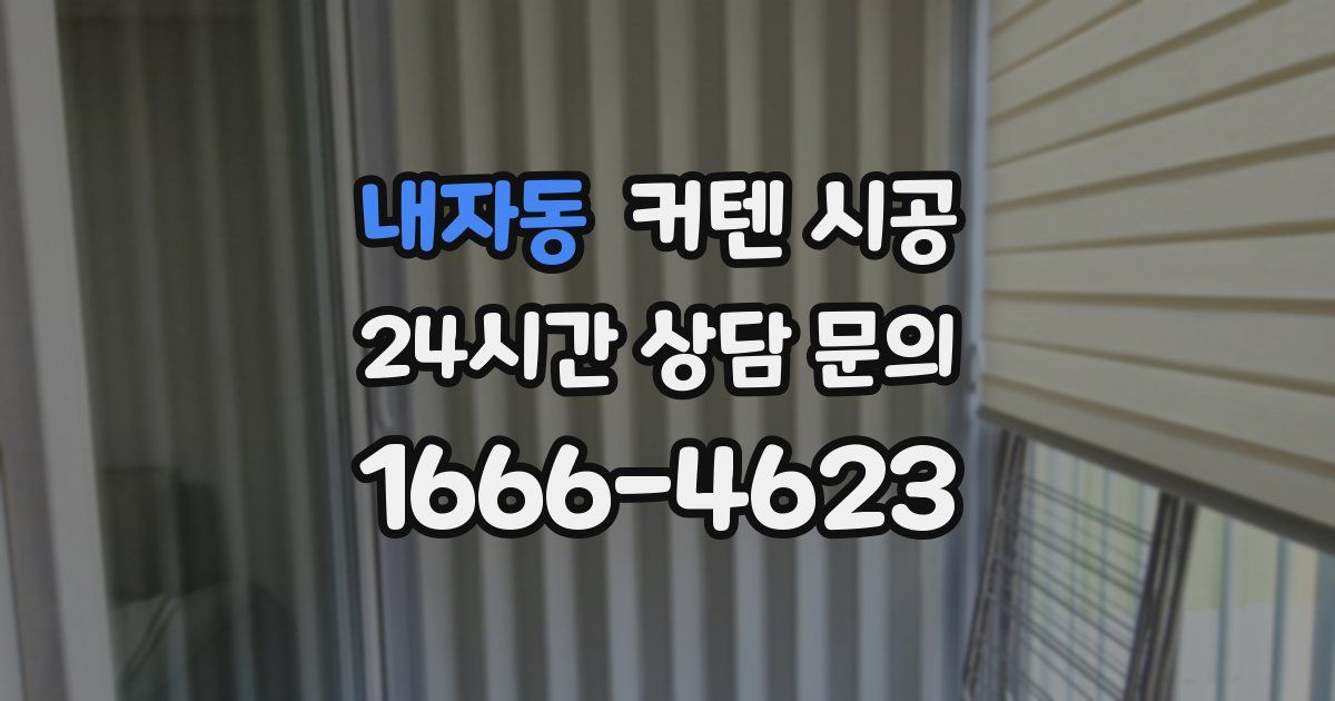 내자동 커텐 시공