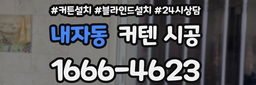 내자동 커텐 시공