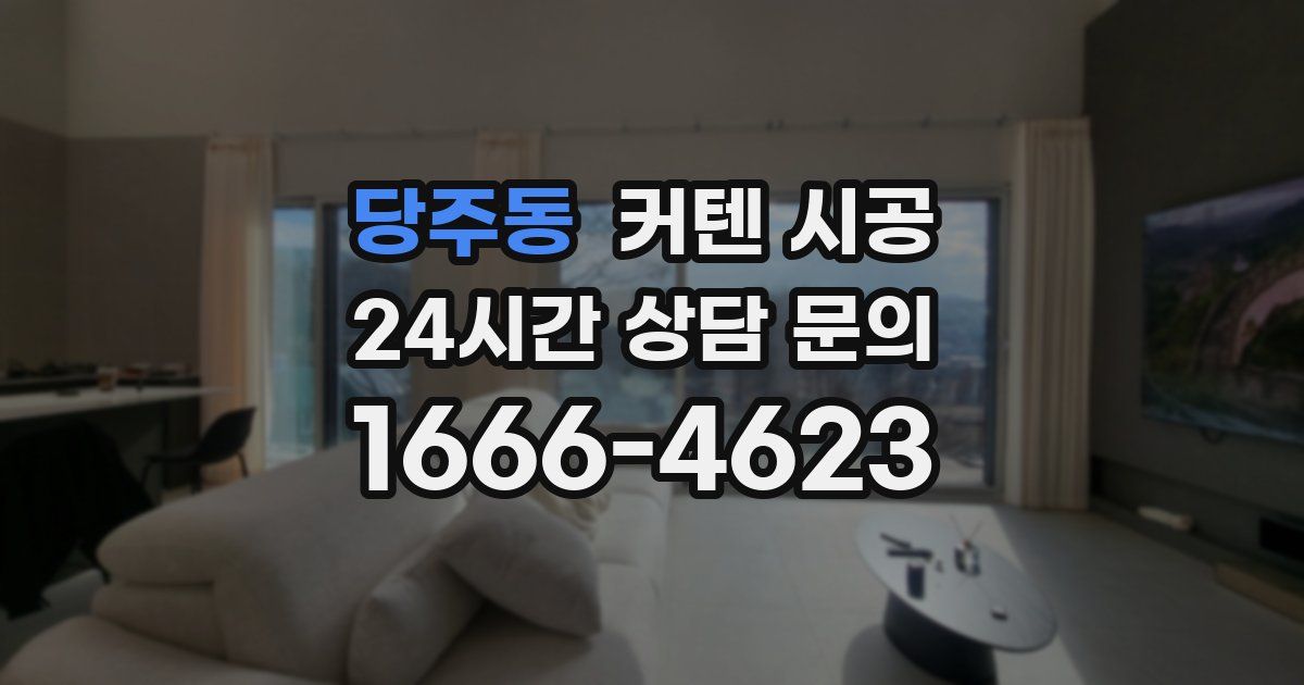 당주동 커텐 시공
