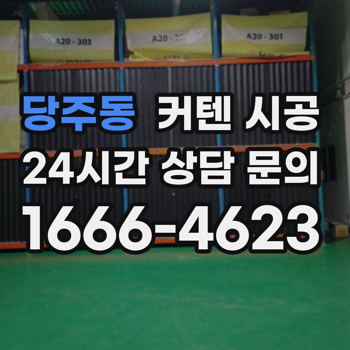 당주동 커텐 시공