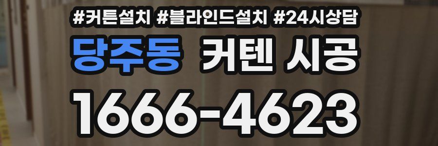 당주동 커텐 시공