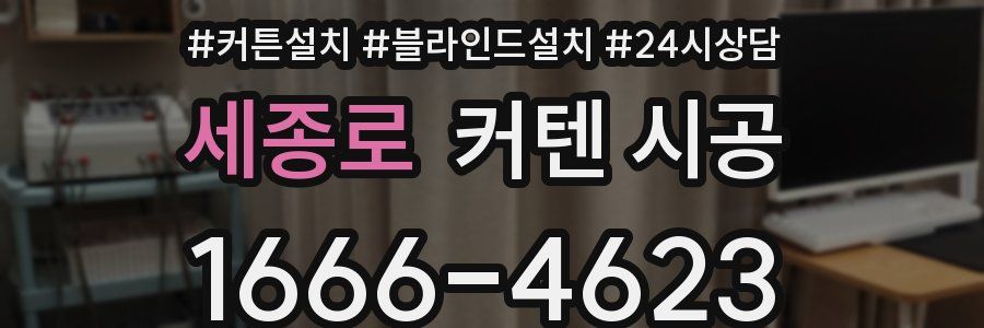 세종로 커텐 시공