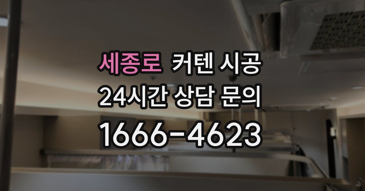 세종로 커텐 시공