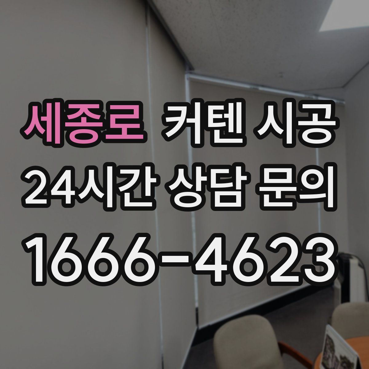 세종로 커텐 시공