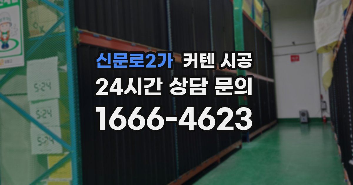 신문로2가 커텐 시공