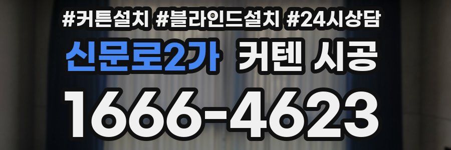신문로2가 커텐 시공