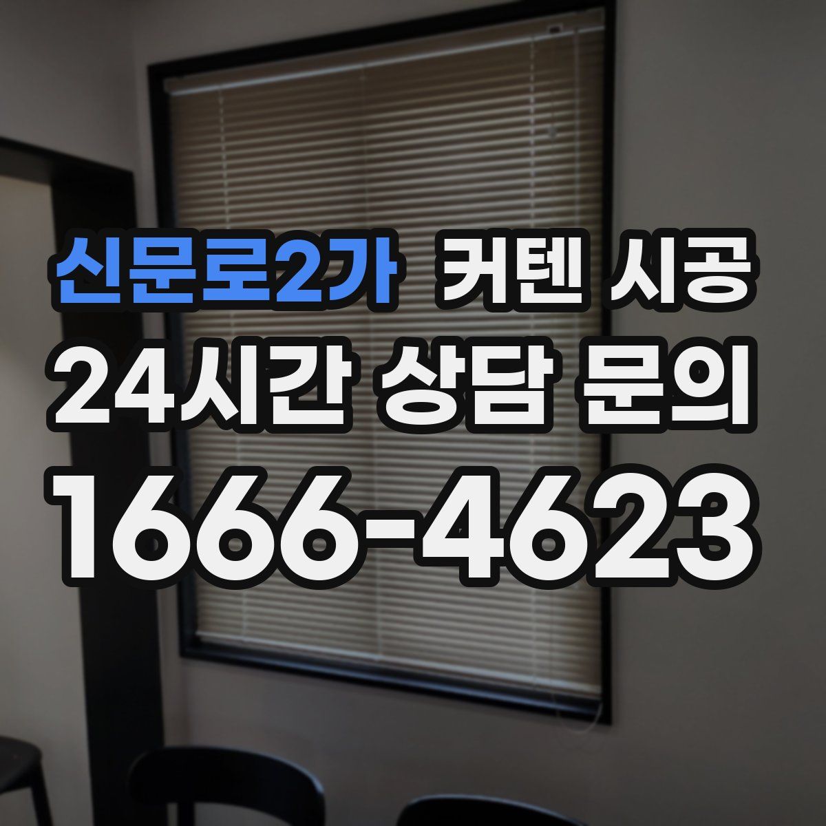 신문로2가 커텐 시공