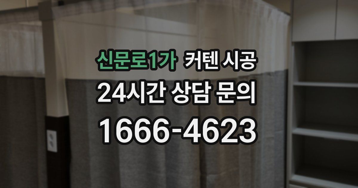 신문로1가 커텐 시공