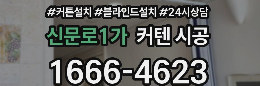 신문로1가 커텐 시공