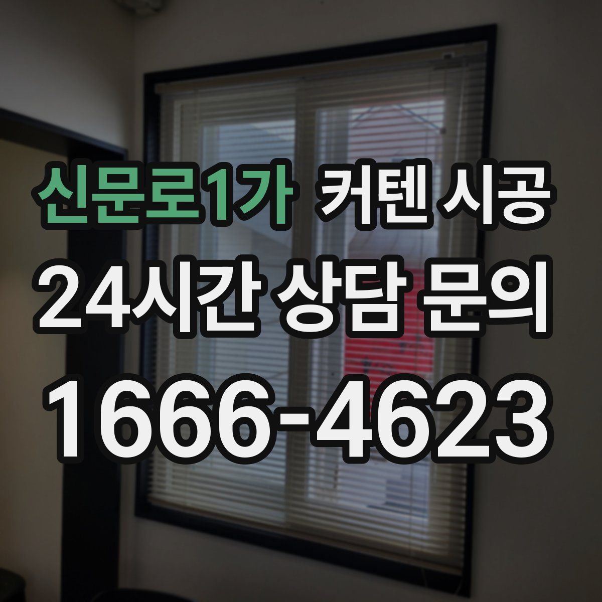 신문로1가 커텐 시공