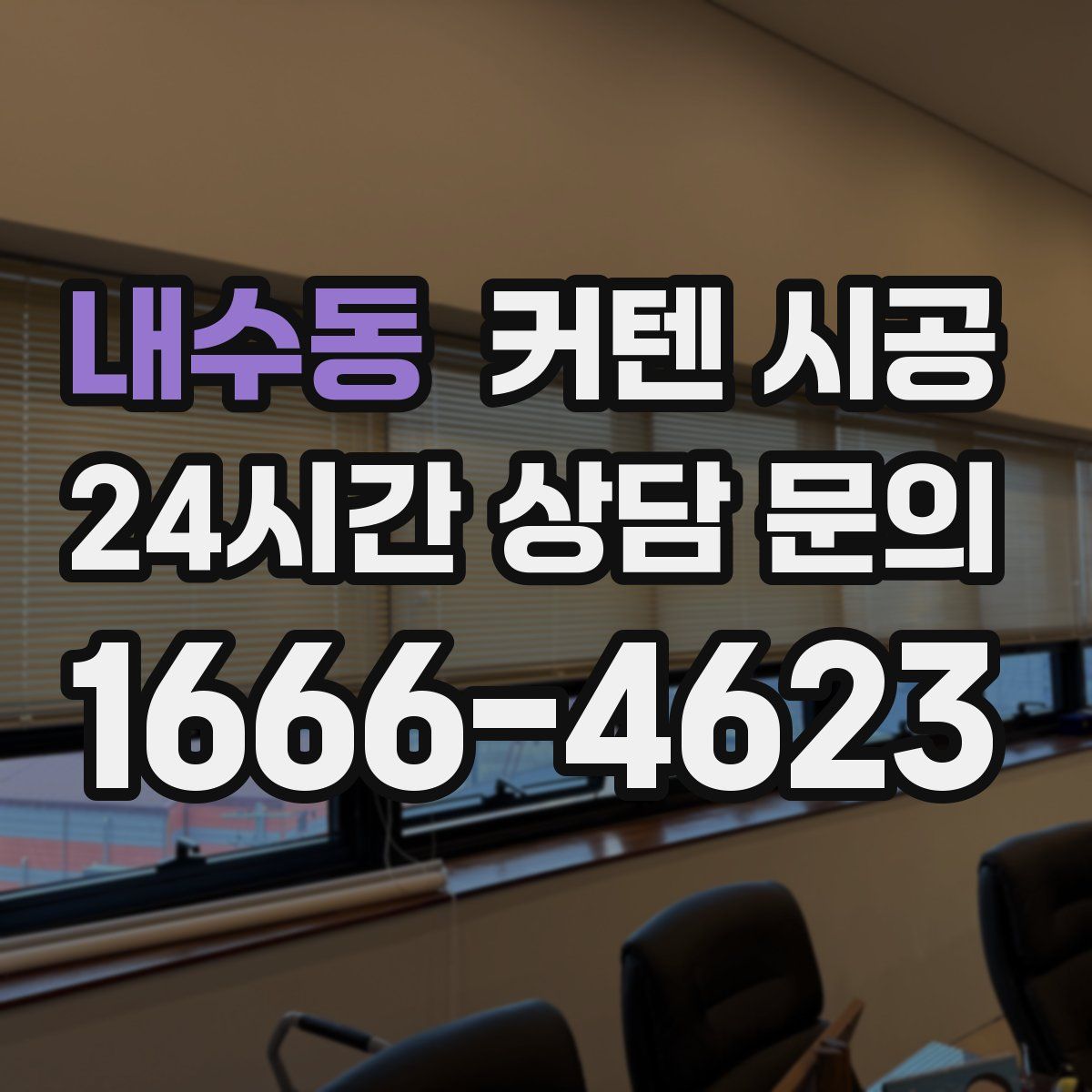 내수동 커텐 시공