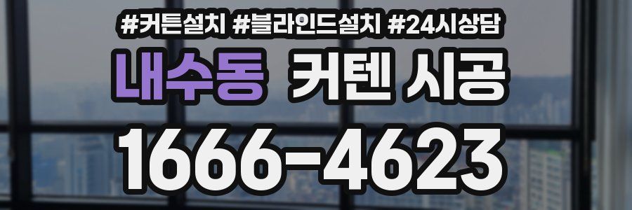 내수동 커텐 시공