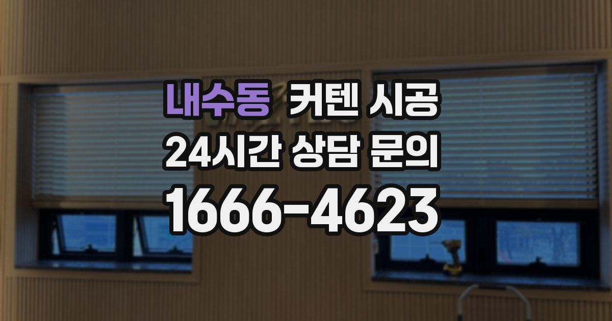 내수동 커텐 시공