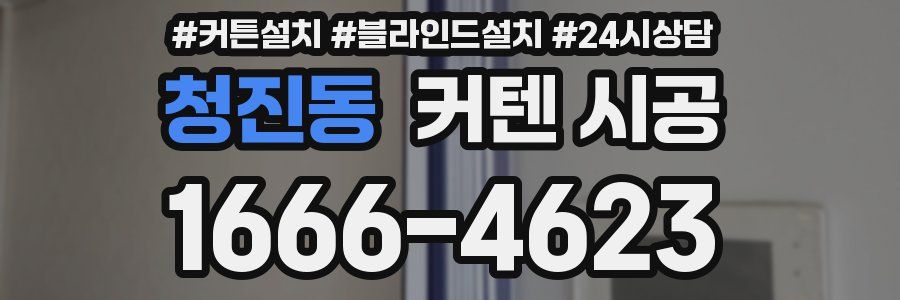 청진동 커텐 시공