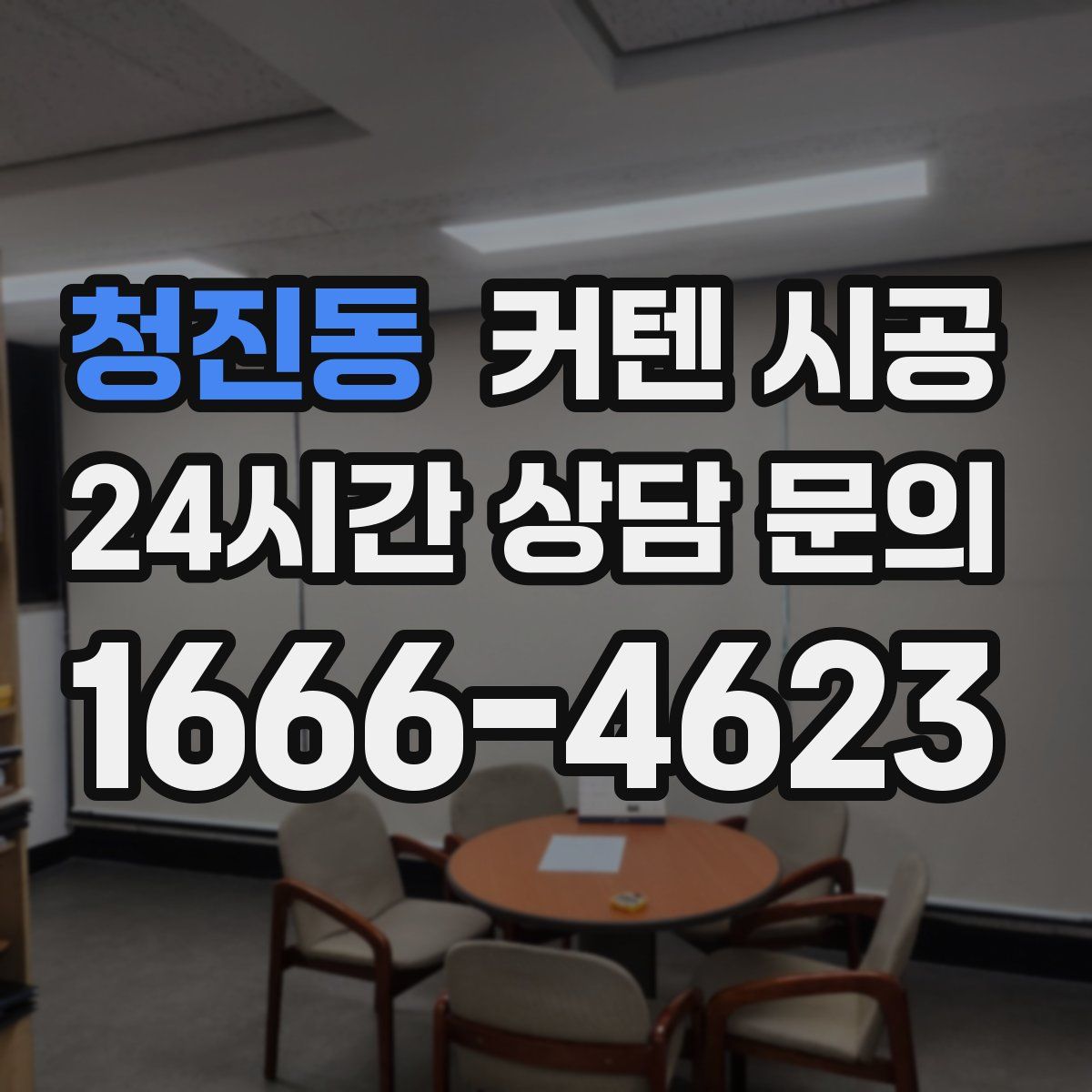 청진동 커텐 시공