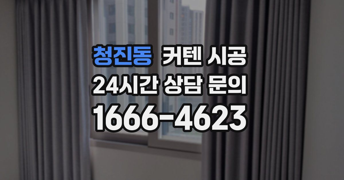 청진동 커텐 시공
