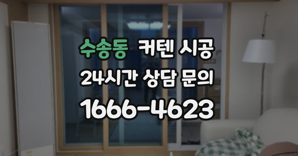 수송동 커텐 시공