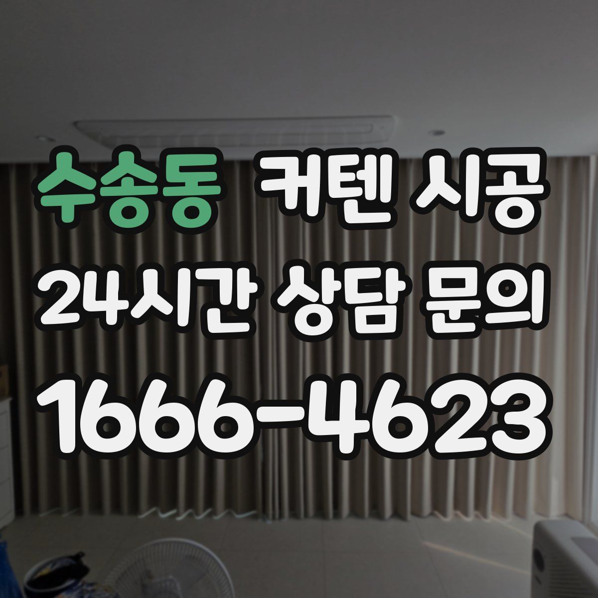 수송동 커텐 시공