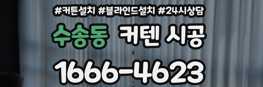 수송동 커텐 시공