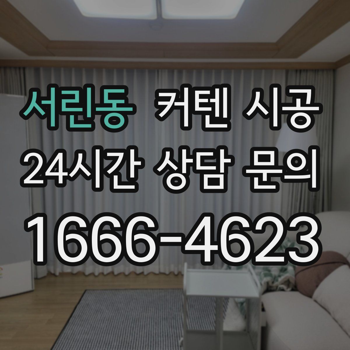 서린동 커텐 시공