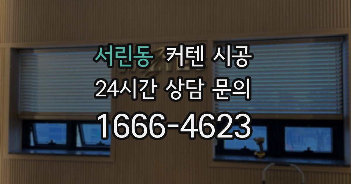 서린동 커텐 시공