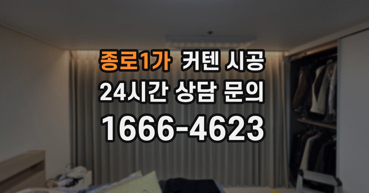 종로1가 커텐 시공