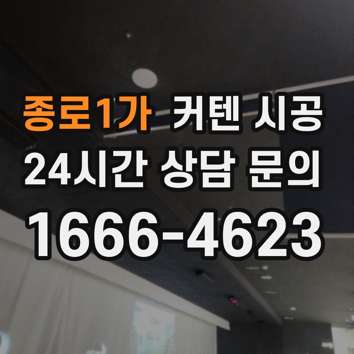 종로1가 커텐 시공