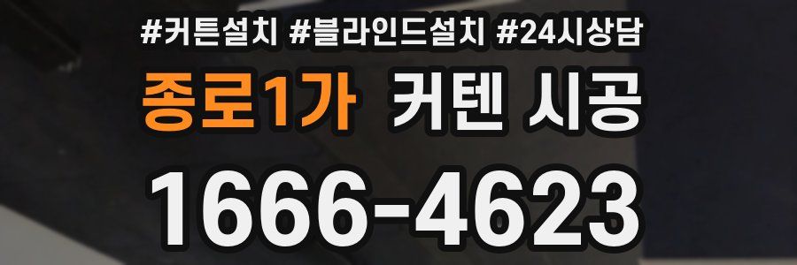 종로1가 커텐 시공