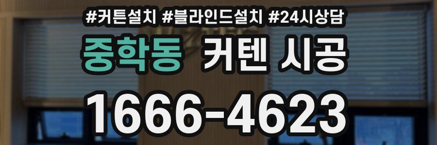 중학동 커텐 시공