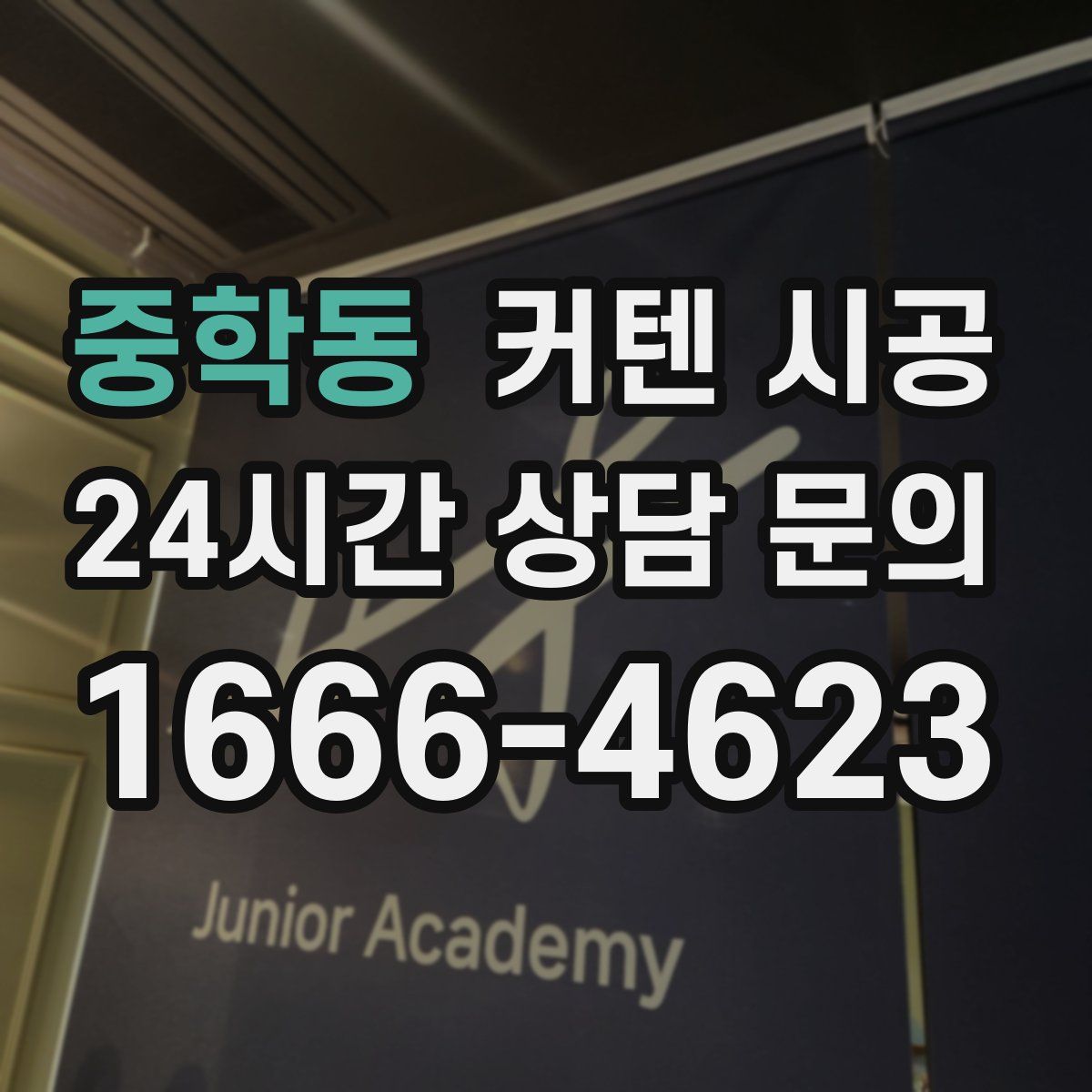 중학동 커텐 시공