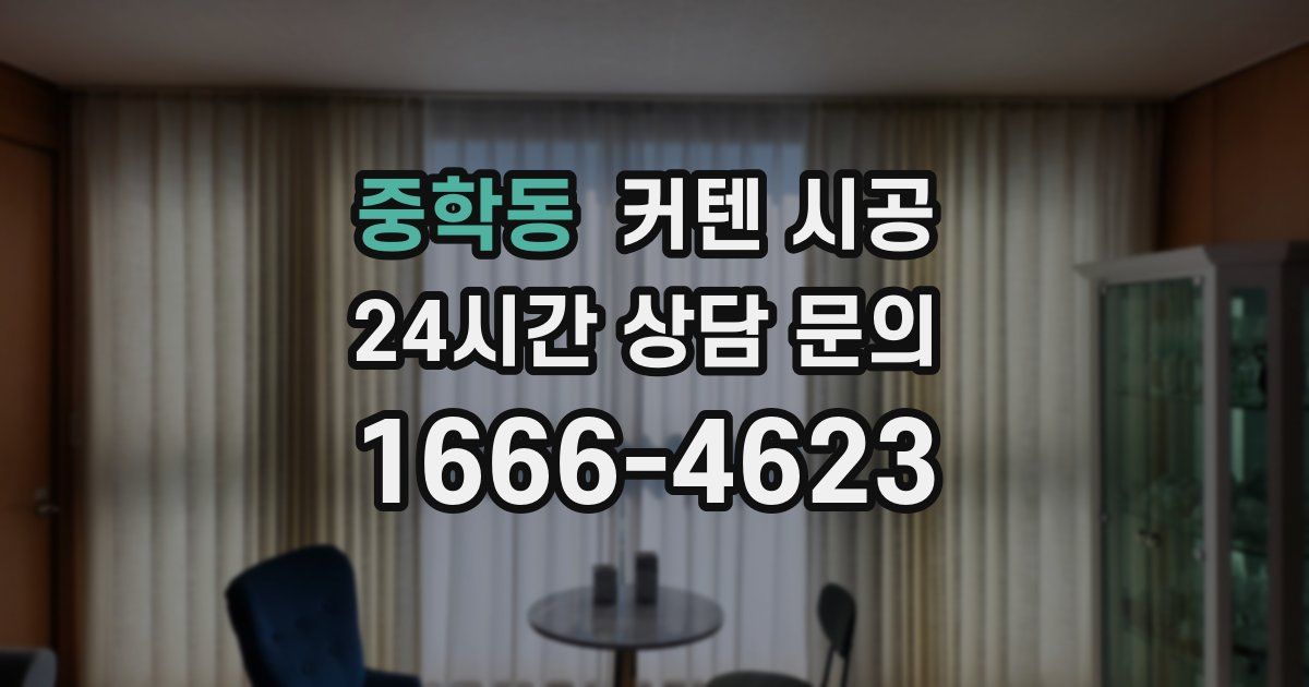 중학동 커텐 시공