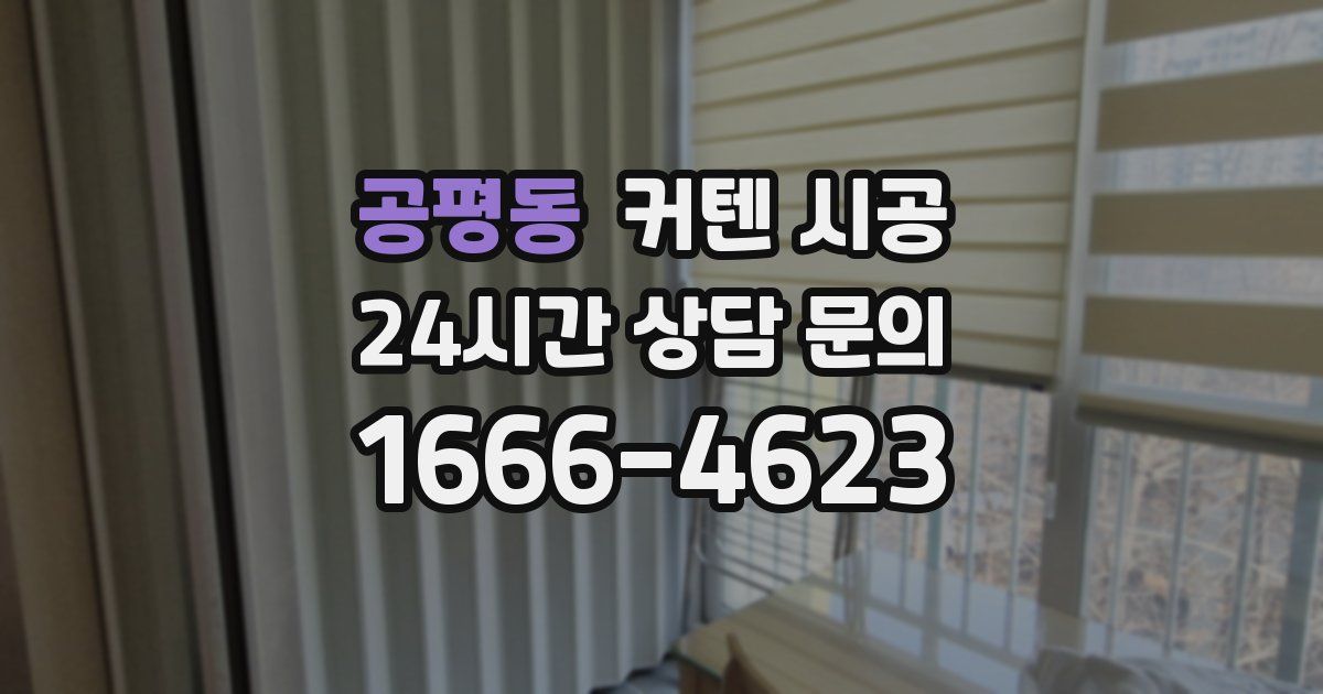 공평동 커텐 시공