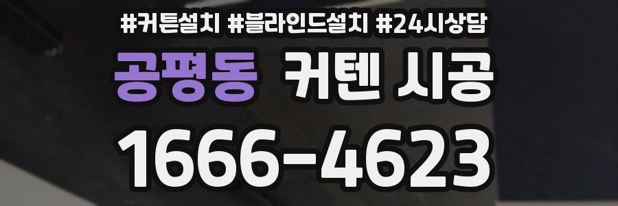 공평동 커텐 시공