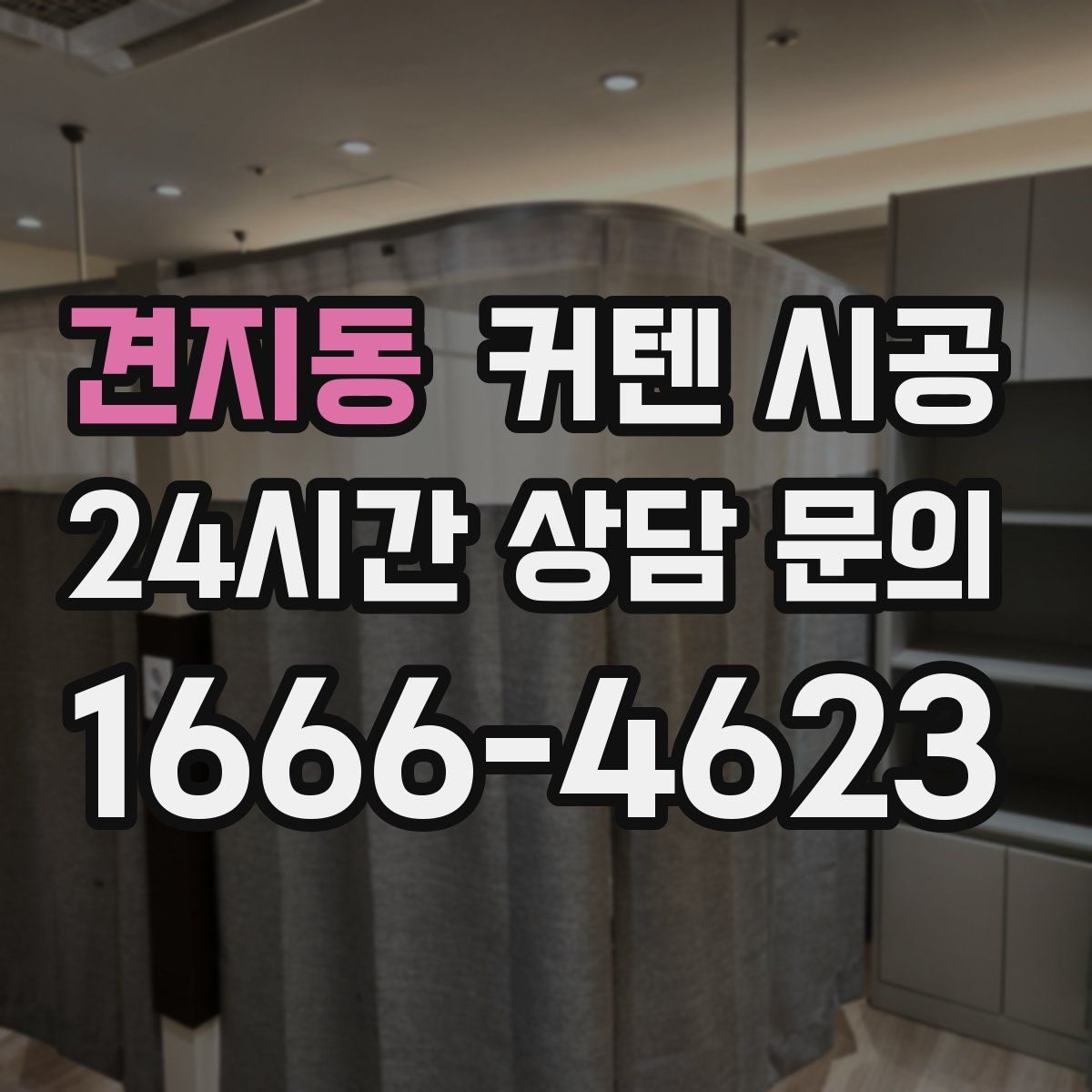 견지동 커텐 시공