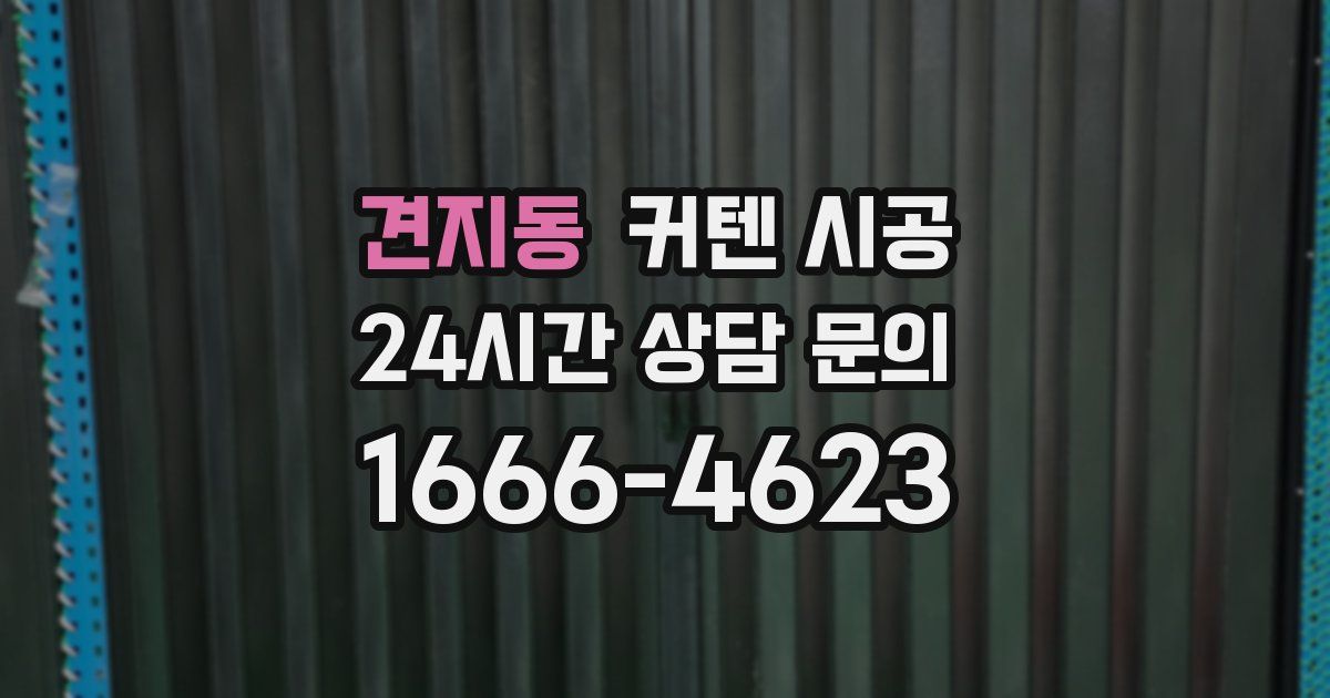견지동 커텐 시공