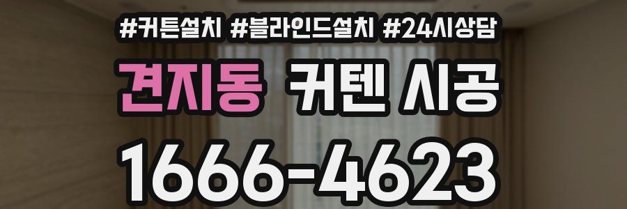 견지동 커텐 시공