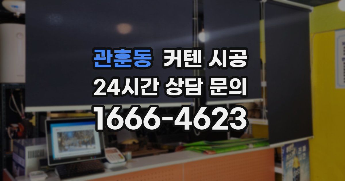 관훈동 커텐 시공